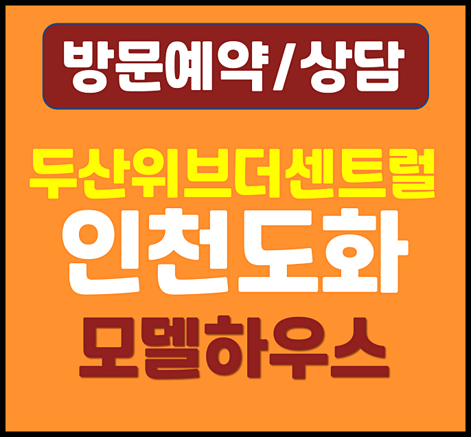  인천 두산위브 더센트럴 도화 분양가 모델하우스