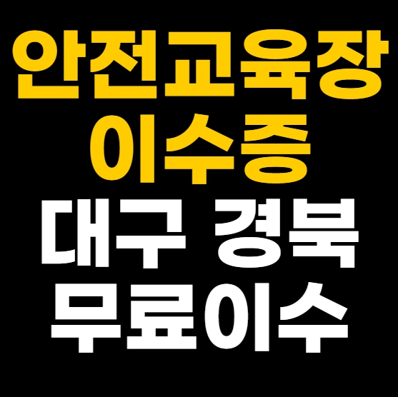 건설기초안전교육 비용 무료 신청하세요!