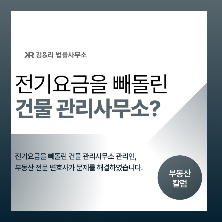  상가 관리사무소 관리인이 전기요금을 빼돌렸다면
