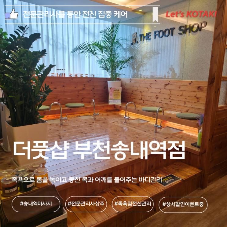  부천마사지 손맛 좋은 전신 관리 더풋샵 부천송내역점