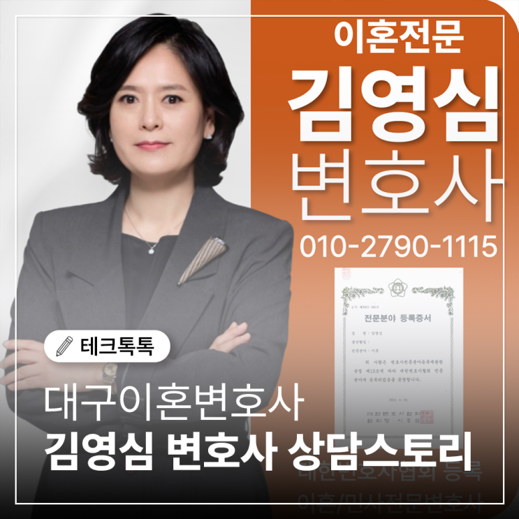  대구이혼변호사 후기, 대구이혼소송 김영심 변호사님 상담 스토리