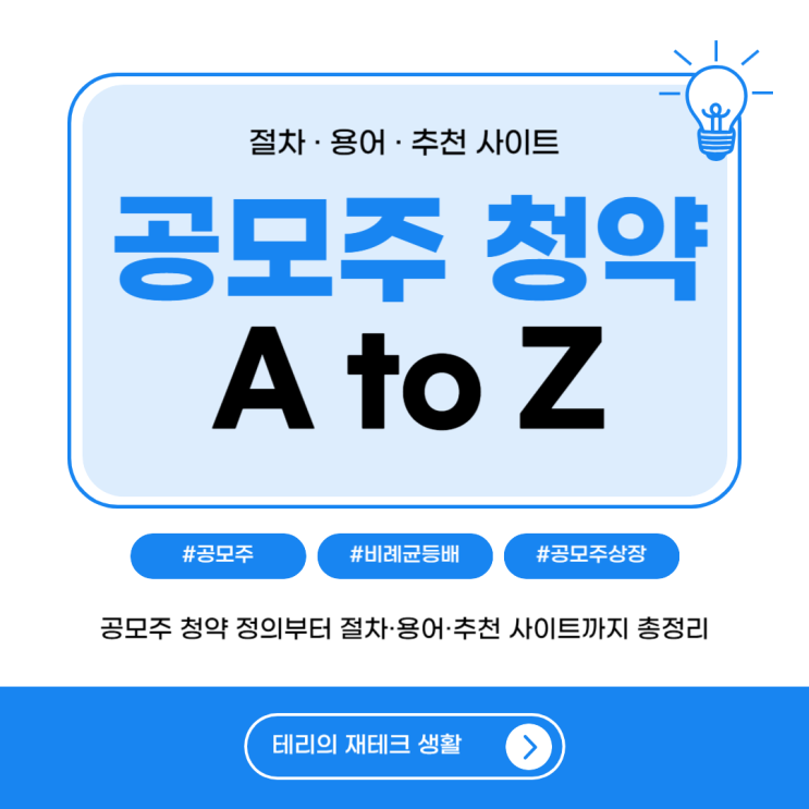  공모주 청약 정의부터 절차·용어·추천 사이트까지 총정리