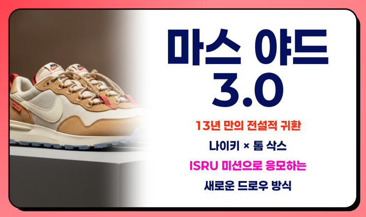  마스 야드 3.0, 발매 일정과 ISRU 응모 진행과정 완전 정리(응모 끝남)