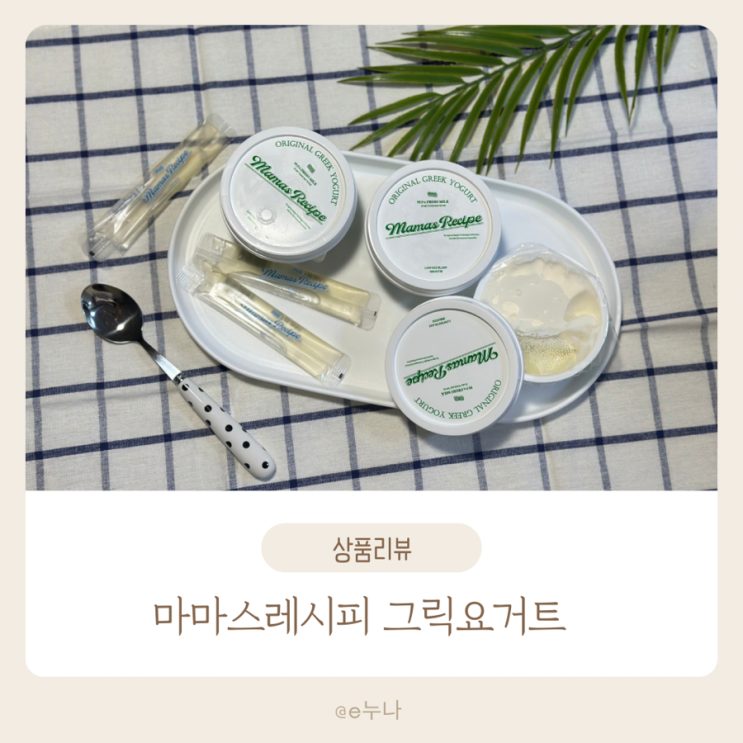  마마스레시피 그릭요거트 건강 간식! 다이어트 효과까지 잡은 내돈내산 솔직 후기