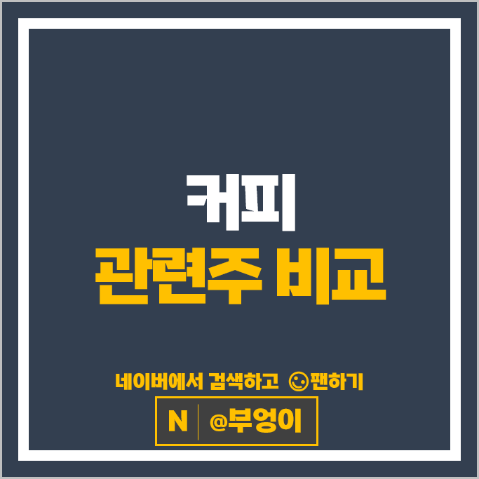커피 관련주 식품 주식 다날 더본코리아 주가 롯데칠성 이마트