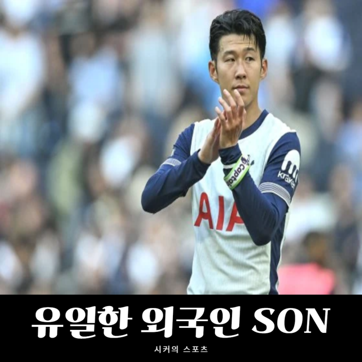 <b>토트넘</b> 올타임 베스트 11, 유일한 외국인은 <b>손흥민</b>