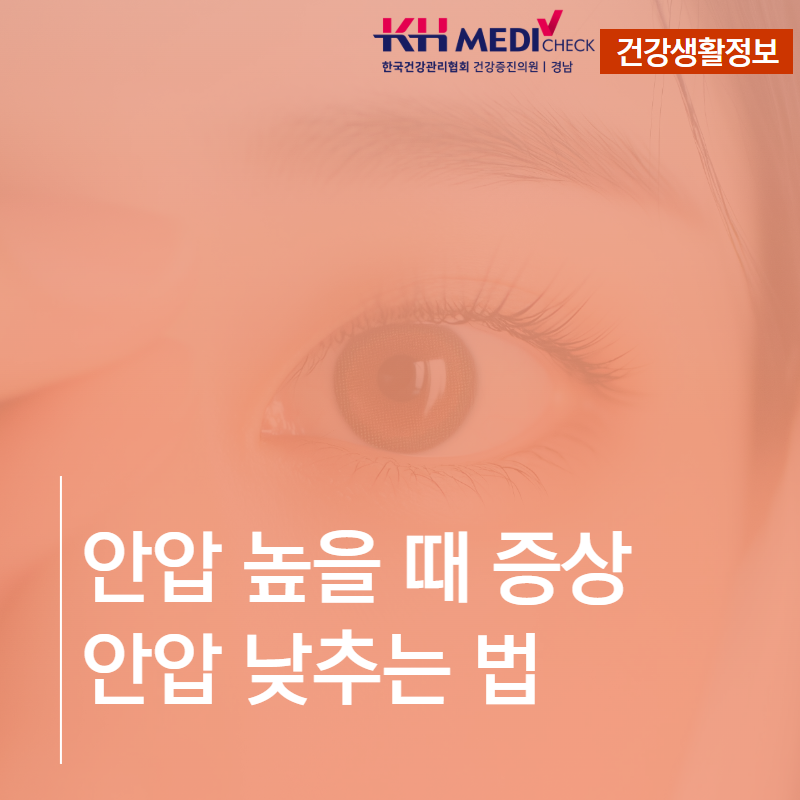 안압 높을 때 증상 안압 낮추는 법