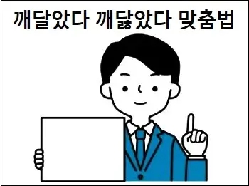 깨달았다 깨닳았다 맞춤법 상세 설명