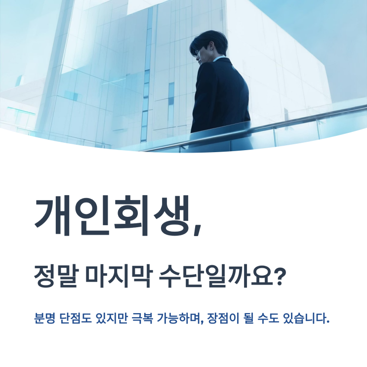  개인회생 단점 솔직 후기! 해보니 이런 점이 불편했어요