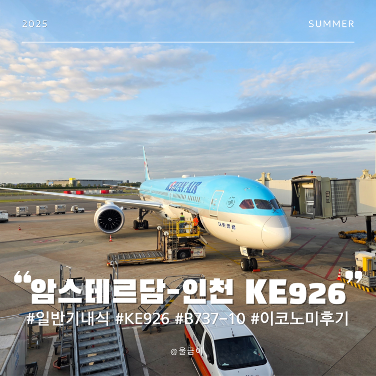  대한항공 KE926 네덜란드 암스테르담-인천 B787-10 마일리지 이노코미 기내식 일반식 및 좌석 후기