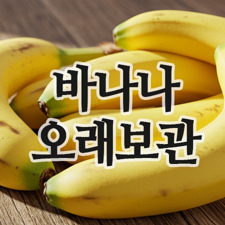  바나나 오래 보관방법｜집에서 쉽게 따라하는 실온, 냉장고, 냉동 보관