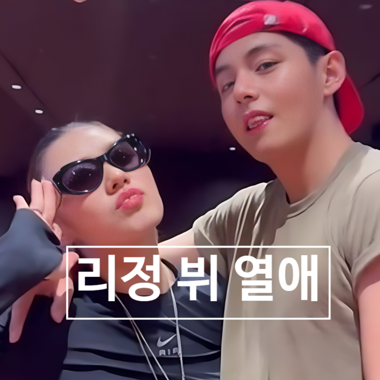  리정, BTS 뷔 열애설 해명 요청! 소속사 입장문 발표 내용은?!