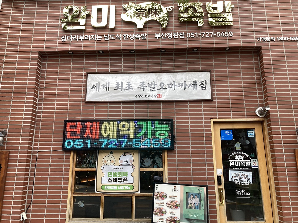 완미족발 정관점 사진 1