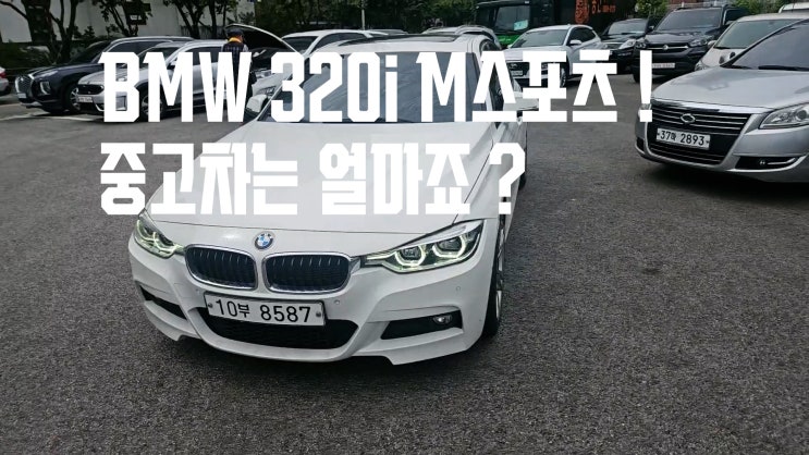  -판매완료- BMW 320i M스포츠 2018년식 중고차 판매 - 구리중고차 -