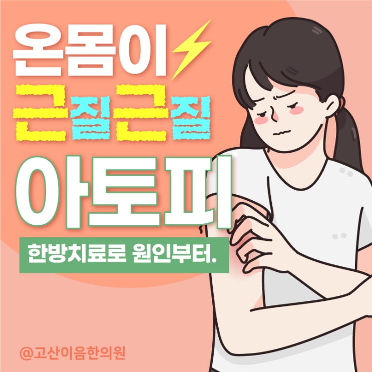  양주아토피한의원 체질개선 치료로 가려움증 개선