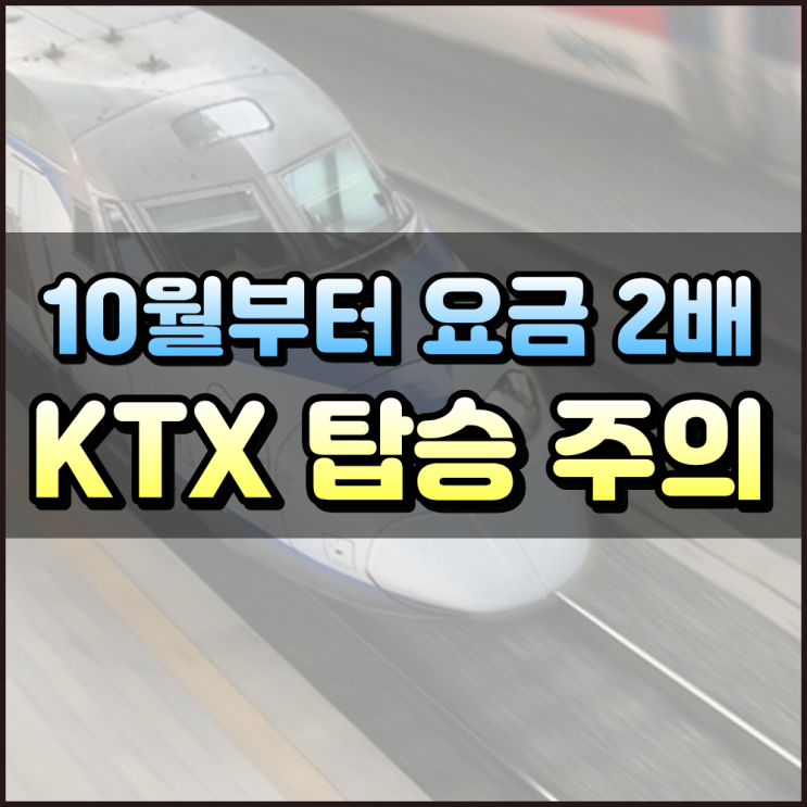  KTX 무임승차하면 요금 2배로 낸다 달라지는 규정 총정리