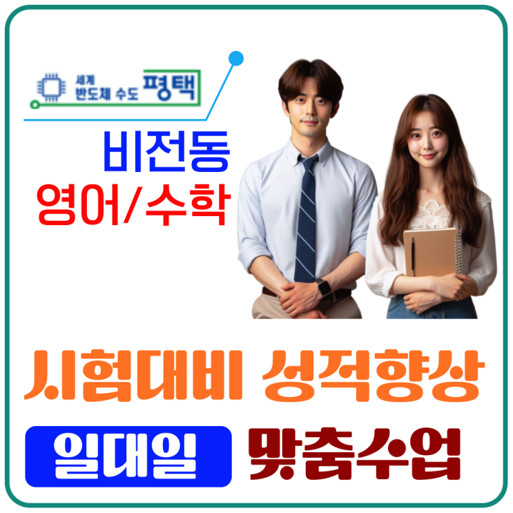  평택 비전동 영어 수학 시험대비 효과적인 준비 과정