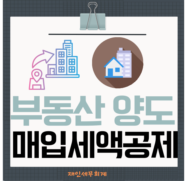  토지 건물 매매시 중개수수료의 부가세 매입세액 공제, 가능할까요?