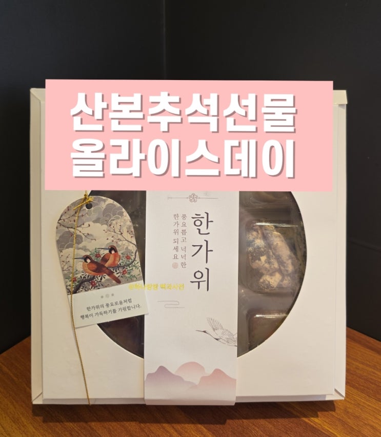  [경기 군포] 정성가득 고급포장 산본추석선물 올라이스데이