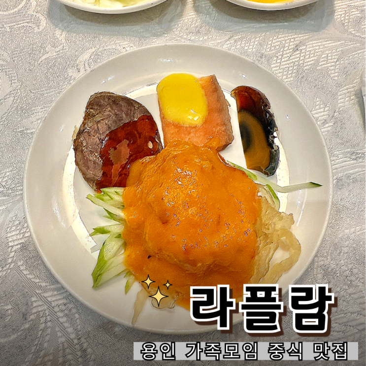  용인맛집 라플람 디너코스 후기, 가족모임 생신 장소 추천