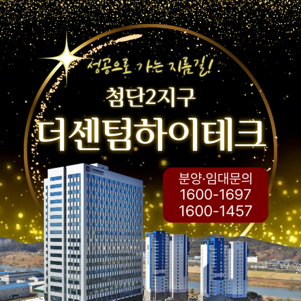  사무실, 상가, 기숙사를 한 번에! 첨단2지구 더센텀하이테크, 왜 지금 선택해야하는가?