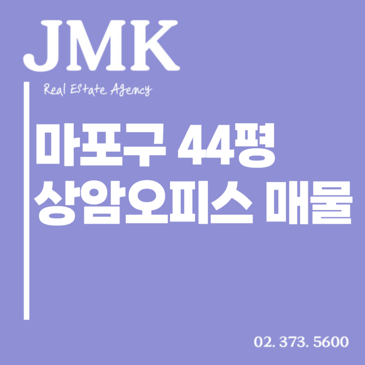  마포구 44평 상암오피스 매물 소개