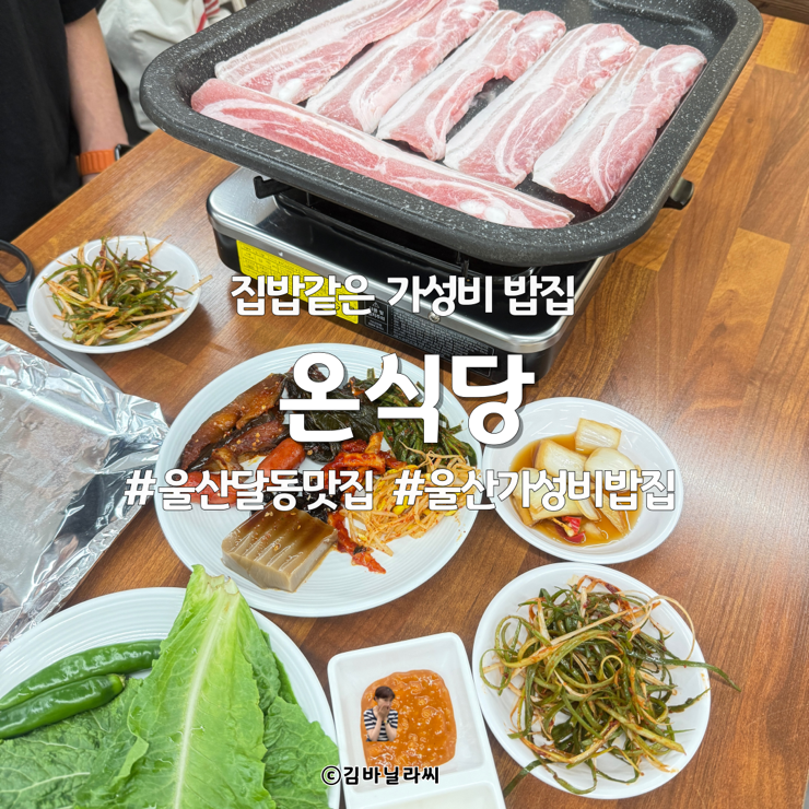  울산 달동 맛집 온식당 뉴코아아울렛 근처 가성비 밥집 냉삼셋트