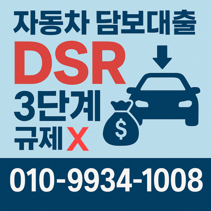  내 차로 목돈 마련? 2025 자동차 담보대출 dsr 규제 없이 추가 한도 받는 3가지 비밀