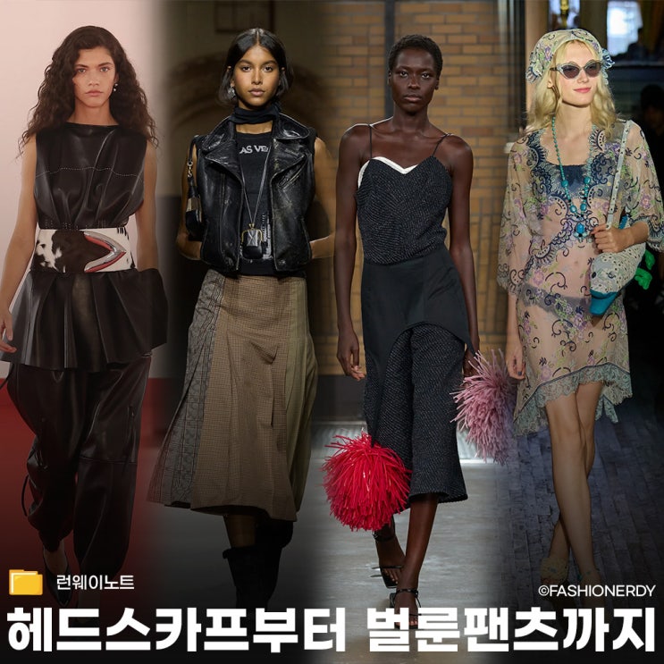 2026 SS 패션위크에서 본 주요 스타일