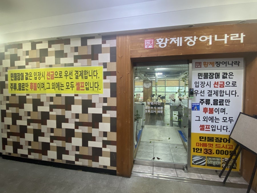 황제장어나라 송촌점 사진 6