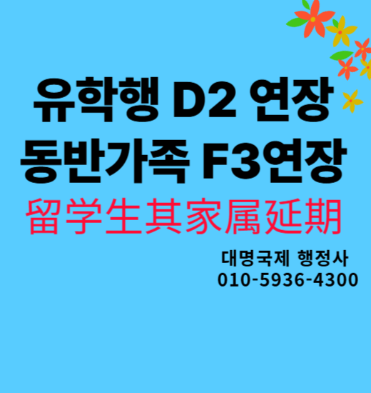  유학생 D2 가족 F3연장 사례