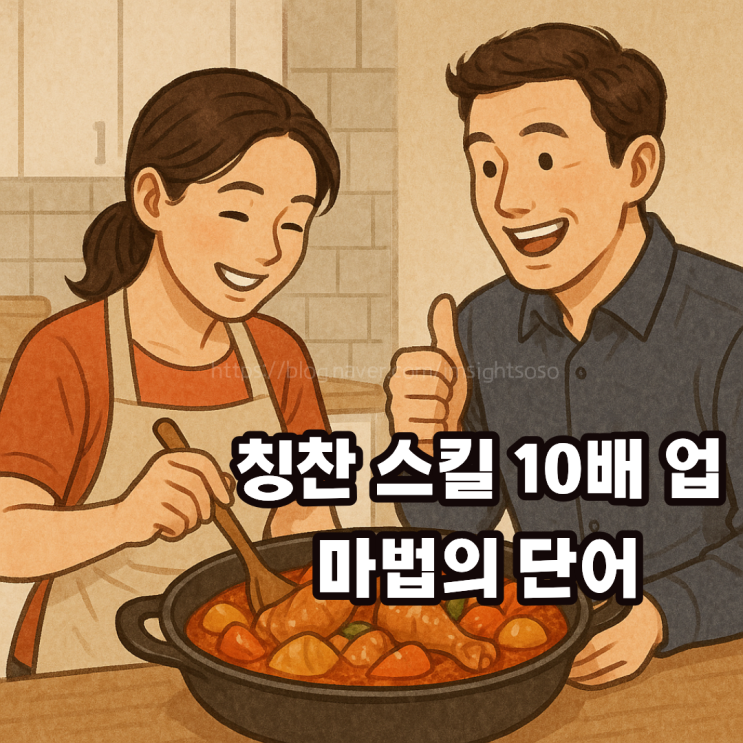  칭찬 스킬 10배 상승시키는 마법의 단어는?