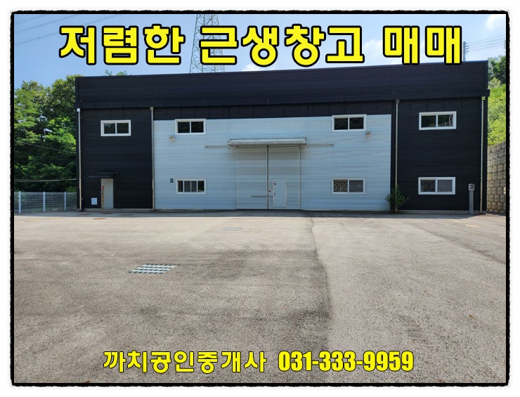  용인 모현읍 신축급 창고 매매 단독마당·주차 10대이상 가능
