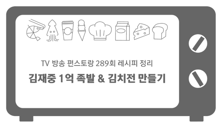 편스토랑 289회 <b>김재중</b> 마른오징어 김치전, 1억 <b>족발 레시피</b>