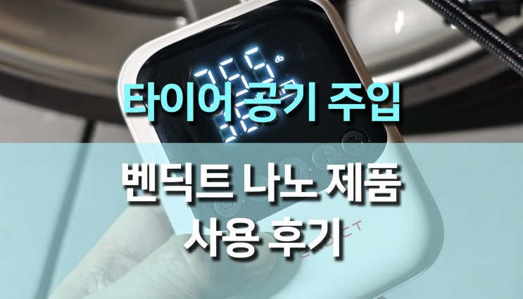  벤딕트 나노 타이어 공기압 주입기 후기 , 휴대성부터 성능까지 완벽한 이유