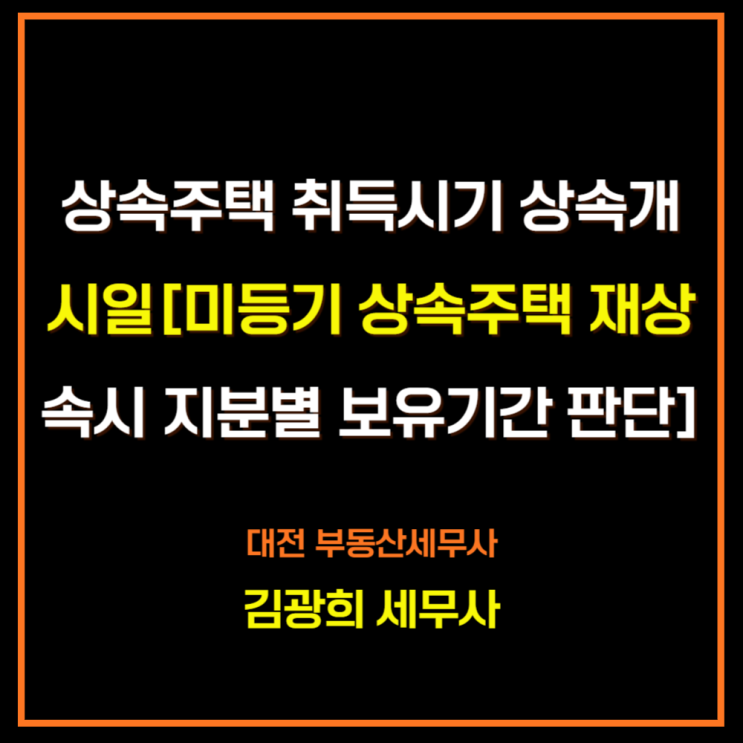  상속주택 취득시기는 상속개시일[미등기 상속주택 재상속 시 지분별로 보유기간 판단]