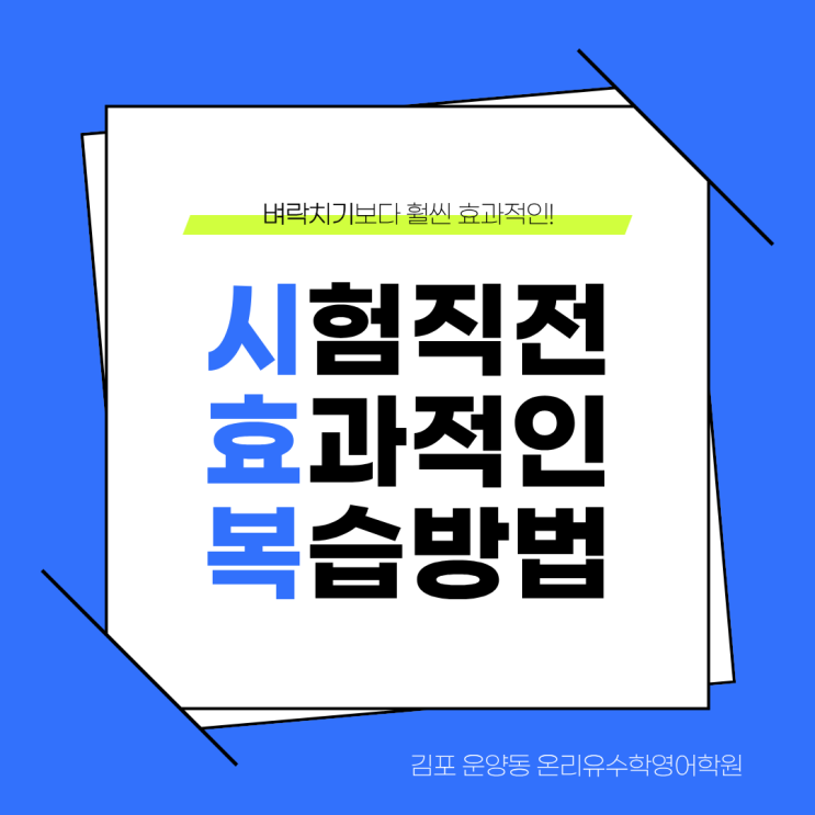  시험 직전, 벼락치기보다 효과적인 복습 방법 ㅣ 운양동 소수정예 온리유수학영어학원