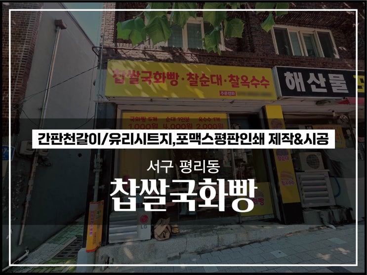  대구간판 서구 평리동 찹쌀국화빵 간판천갈이 및 유리시트지 시공