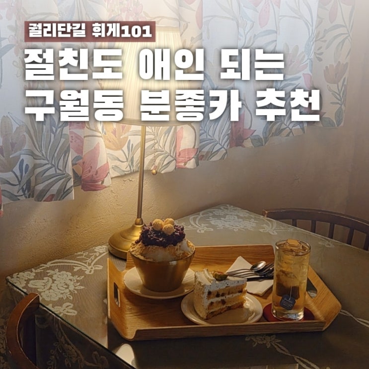  휘게101, 주택을 개조한 궐리단길 카페 빙수 주차