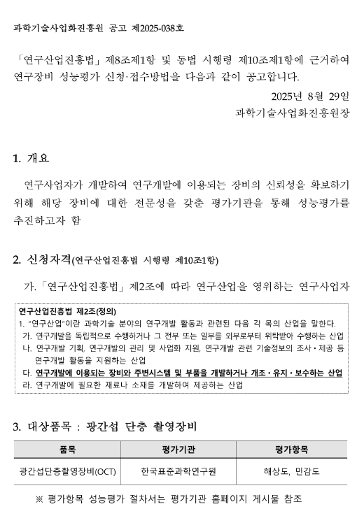  2025년 연구장비 성능평가 지원 신청 공고