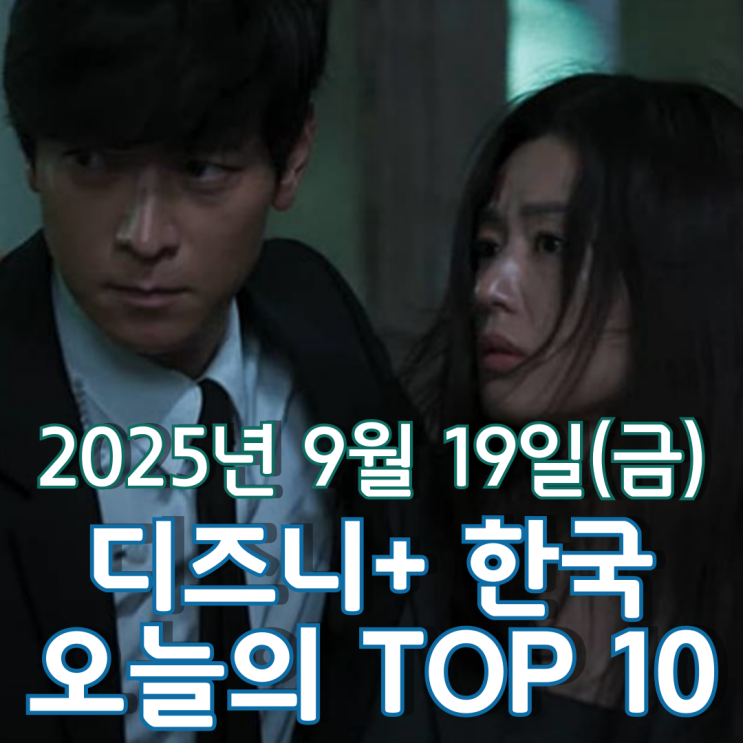  [디즈니+ 한국] 오늘의 TOP 10 - 2025년 9월 19일(금)