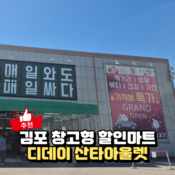 김포 디데이산타아울렛 방문 꿀팁, 위치 주차 추천상품 총정리