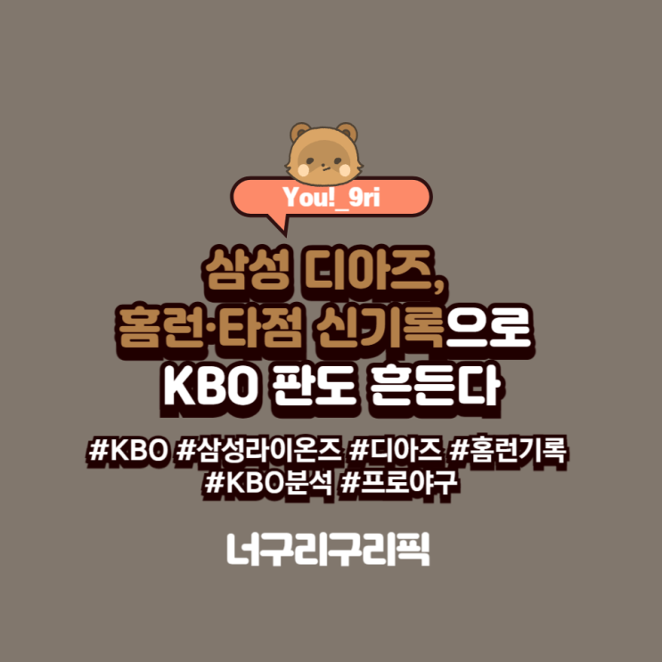 <b>삼성 디아즈</b> 홈런 타점 <b>신기록</b>, 역대 외국인과 무엇이 달랐나