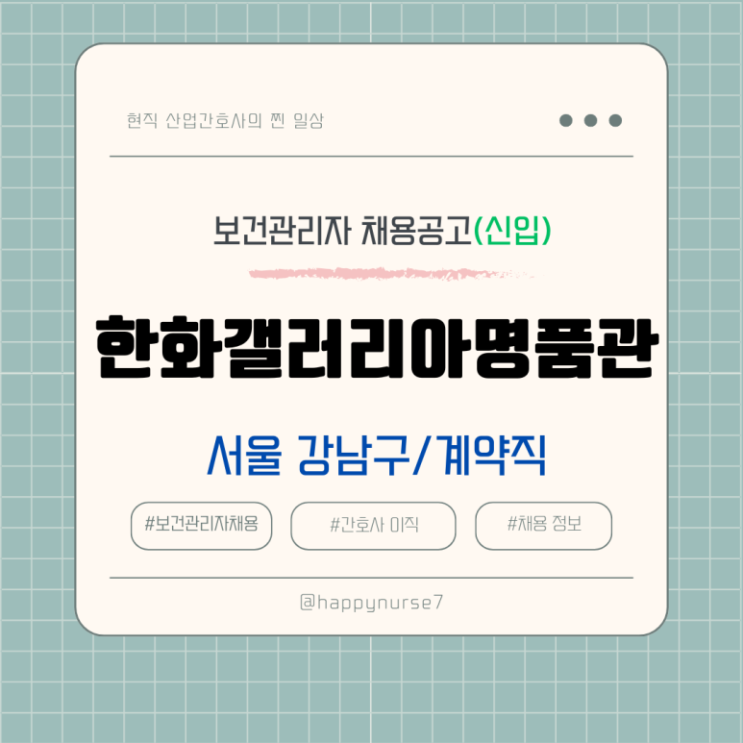  [계약직,신입] 한화갤러리아명품관 보건관리자 채용(기업리뷰, 서울 강남구 근무, 산업간호사)