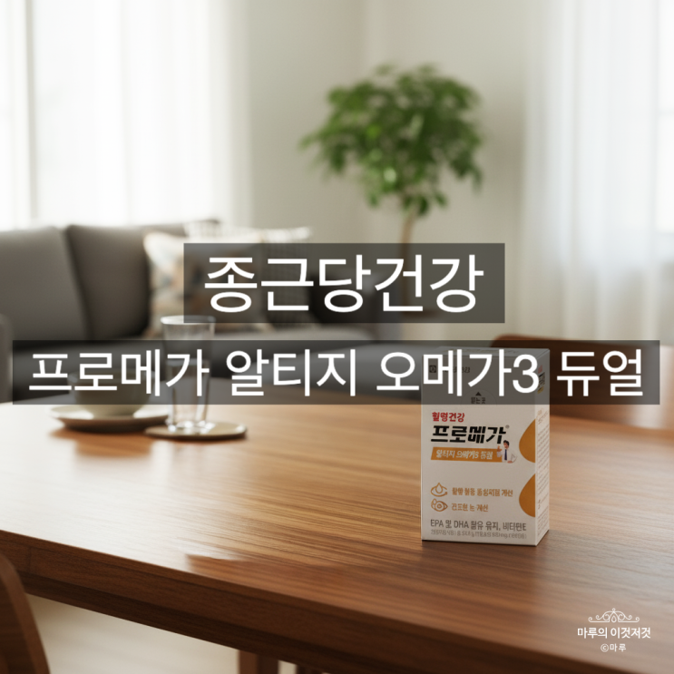 [내돈내산] 오메가3 3개월 섭취 후기 | 생선 비린내 없는 '프로메가 알티지 듀얼'
