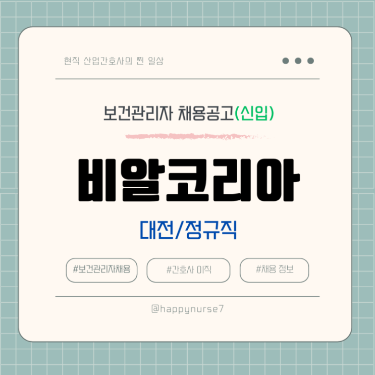  [정규직,신입] 비알코리아 던킨 신탄진공장 보건관리자 채용(기업리뷰, 산업위생관리기사, 대전 근무)