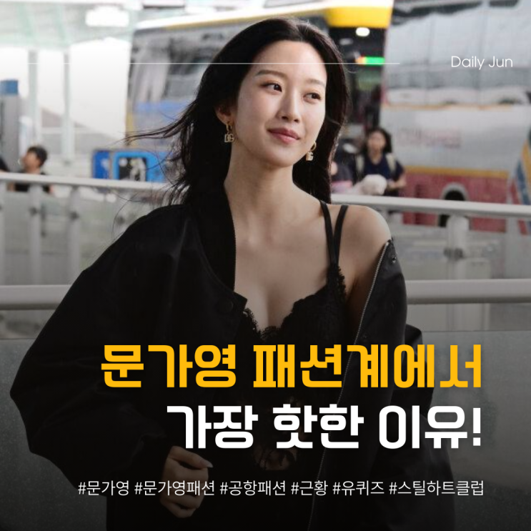  문가영이 패션계에서 가장 핫한 여배우인 이유?