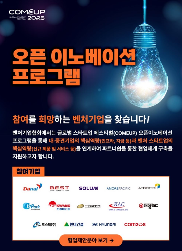  2025년 글로벌 스타트업 페스티벌 오픈이노베이션 프로그램 벤처 스타트기업 모집 공고