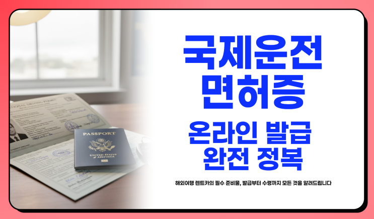  국제운전면허증, 발급 온라인 신청부터 등기 수령 비용과 기간까지 총정리