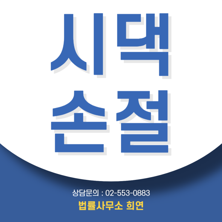  시댁손절, 연락 끊고 지낼 순 있지만, 상속·이혼 문제는 별개입니다.